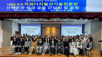 전주비전대 치위생과, 2024년 LINC 3.0 치과디지털신기술전문반 성과공유 간담회 및 포럼 개최 섬네일 파일