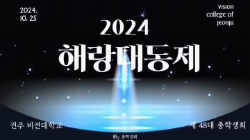 전주비전대학교 2024 해랑대동제 섬네일 파일