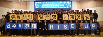 전주비전대, RISE 연계 주력산업 밀착형 인재양성 비전 선포