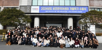전주비전대 비전한국어센터 2024년 겨울학기 수료식 개최 섬네일 파일