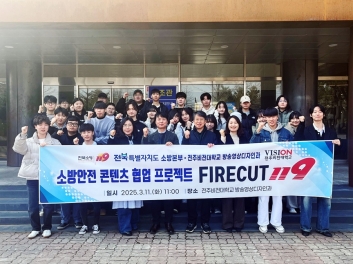 전주비전대학교 방송영상디자인과, 전북소방본부와 소방안전 콘텐츠 제작 협업 섬네일 파일