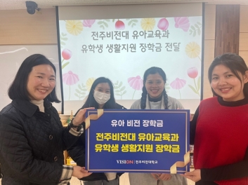 전주비전대학교 유아교육과, 미얀마 유학생에게 생활비 장학금 지원 섬네일 파일