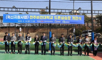 전주비전대학교, 드론실습장 개관.. 실습교육 본격화 섬네일 파일