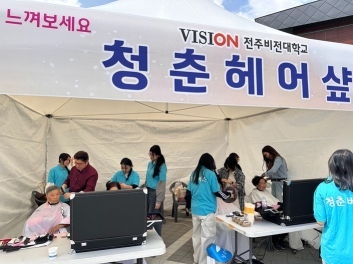 전주비전대학교, 지역사회에서 배우고 나누다..미용건강과 '청춘버스' 재능기부 활동 섬네일 파일