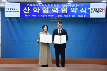 전주비전대, 전북특별자치도 직장어린이집연합회와 업무 협약 체결 섬네일 파일