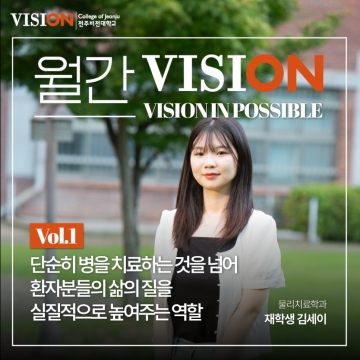 (월간비전) 물리치료학과 김세이 학생 인터뷰 섬네일 파일