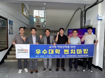 전주비전대학교, 지역 인재 양성을 위한 선도대학 벤치마킹 실시