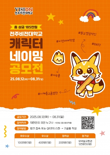 전주비전대학교, 새 캐릭터 네이밍 전국 공모..최우수상 100만원