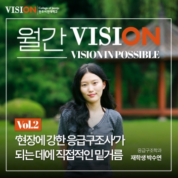 (월간비전) 응급구조학과 박수연 학생 인터뷰 섬네일 파일