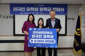 (사)정석등대, 전주비전대학교 미용건강과에 발전기금 300만원 기탁