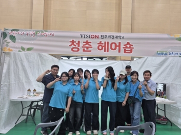 전주비전대학교 미용건강과, 미용재능기부로 지역사회에 아름다운 나눔 실천