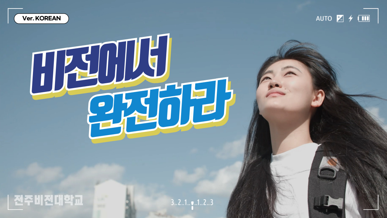전주비전대학교 입시 홍보영상